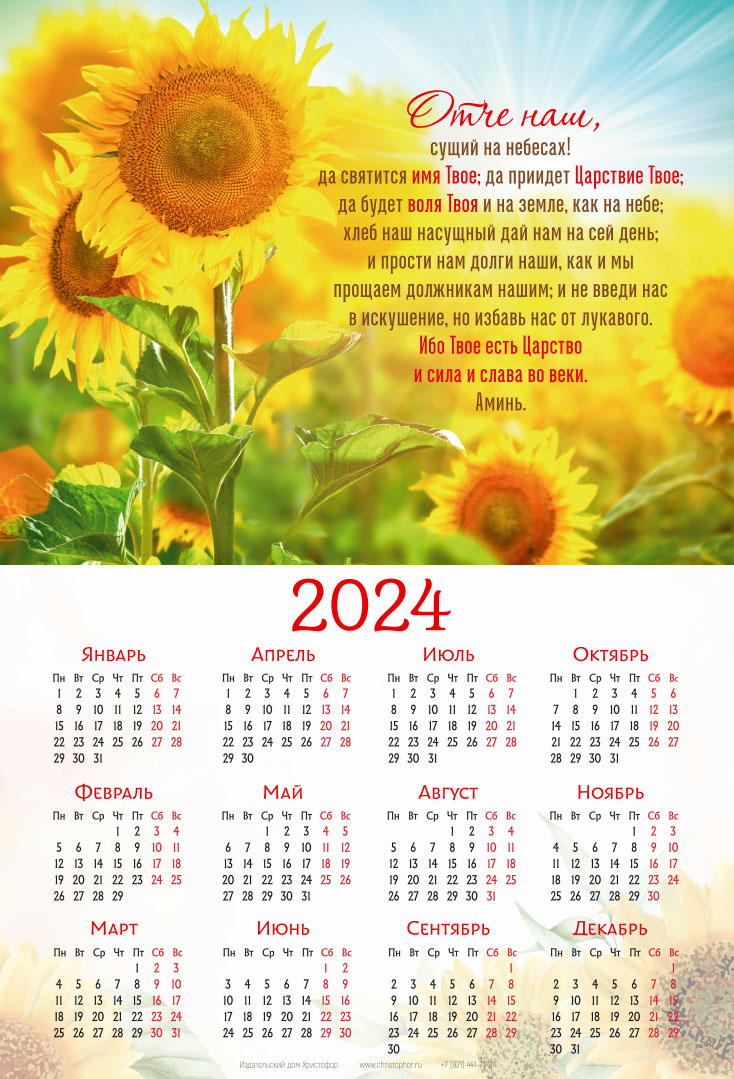 Календарь листовой (34х50см) на 2024 год - Отче наш (подсолнухи)