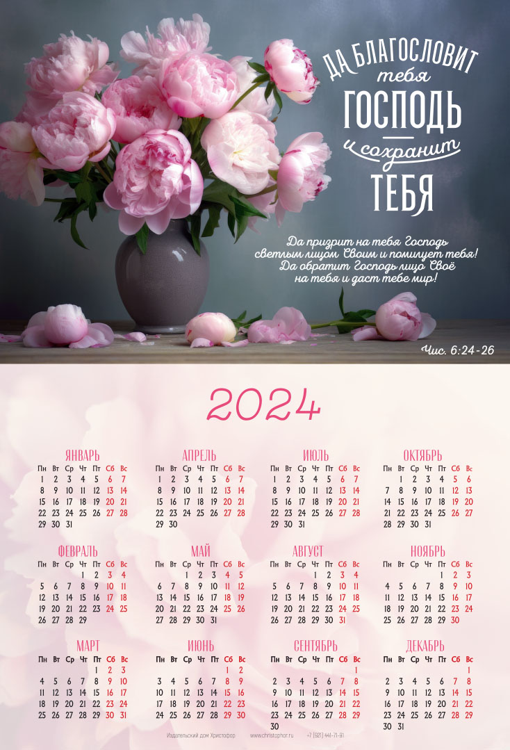 Календарь листовой (34х50см) на 2024 год - Да благословит тебя Господь и сохранит тебя! (фрукты)