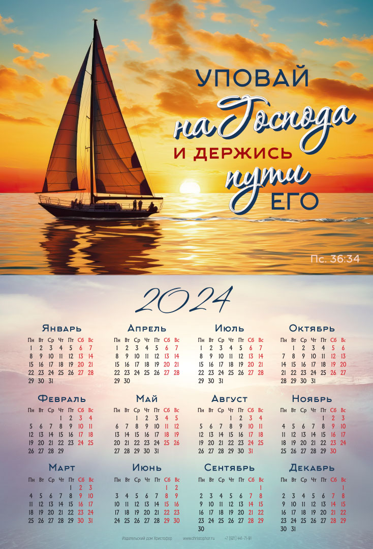 Календарь листовой (34х50см) на 2024 год - Уповай на Господа и держись пути Его (парусник)