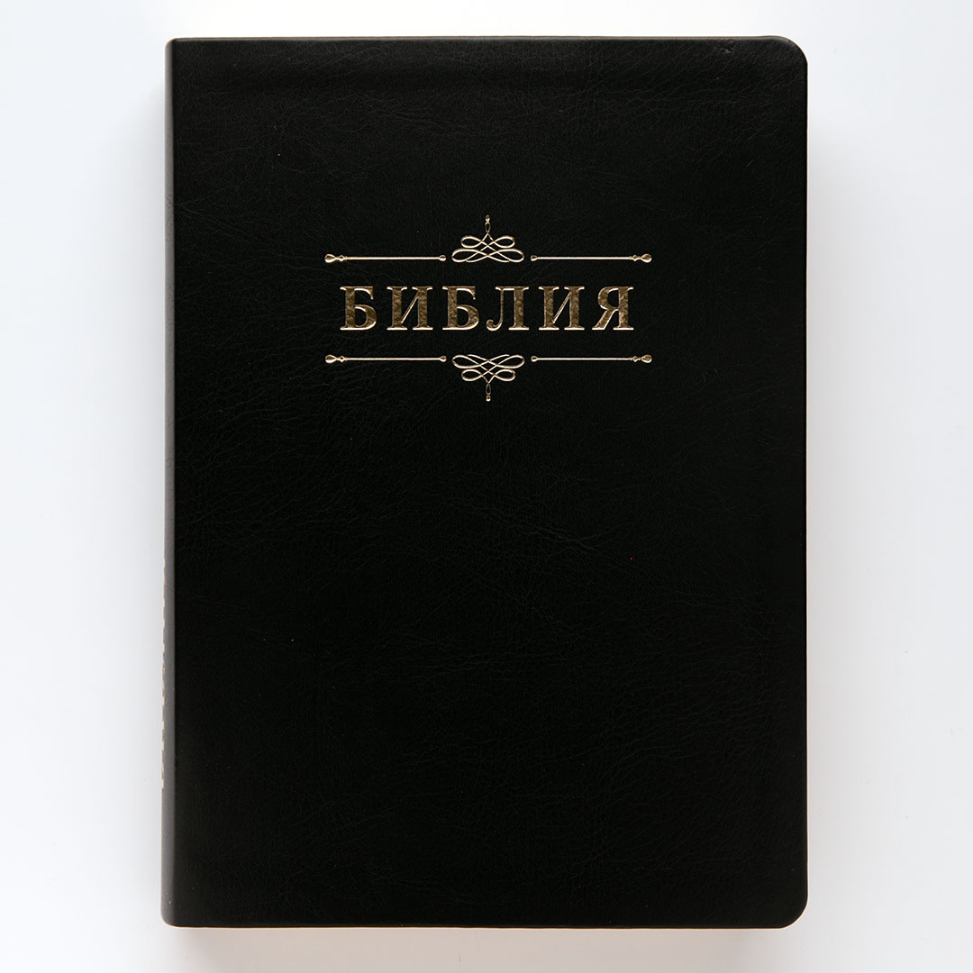 Библия (17,4х24 см, исск. кожа, черный, надпись "Библия" с вензелем, золотой обрез, 2 закладки, слова Иисуса выделены жирным, крупный шрифт)