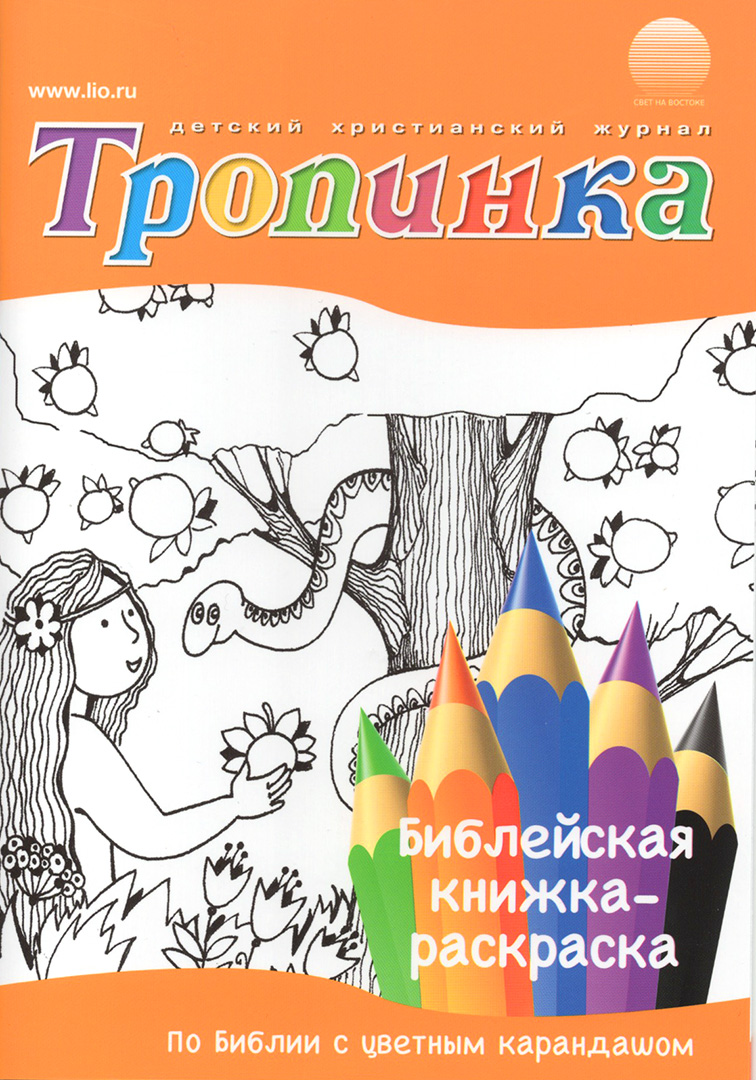 "Тропинка" библейская книжка-раскраска