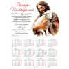 Календарь листовой (34х25см) на 2024 год - Господь — Пастырь мой