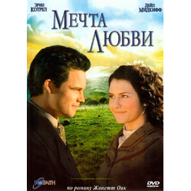 Мечта любви