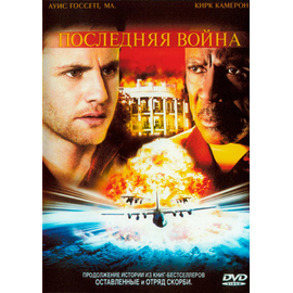 Последняя война