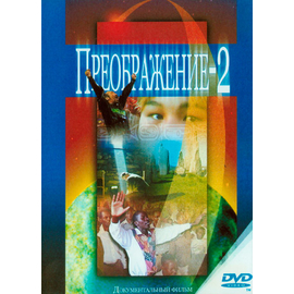 Преображение-2