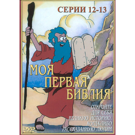 Моя первая Библия (Серии 12-13)