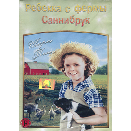 Ребекка с фермы Саннибрук