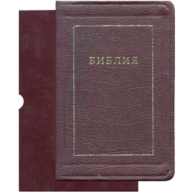 БИБЛИЯ (077ti, код 1196, бордо)