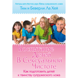 Воспитание детей в сексуальной чистоте
