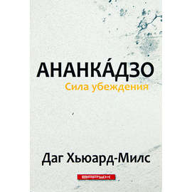 Ананкадзо. Сила убеждения