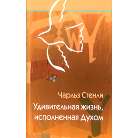 Удивительная жизнь, исполненная Духом