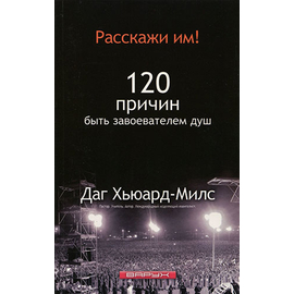 Расскажи им!
