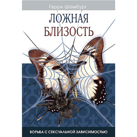 Ложная близость Серия «Сумрачные пути»