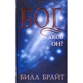 Бог. Каков Он?