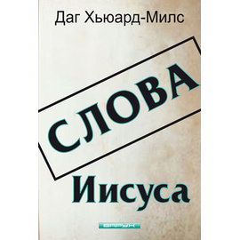 Слова Иисуса