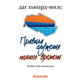Правила служения полного времени
