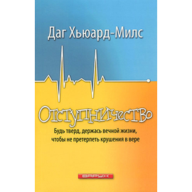 Отступничество