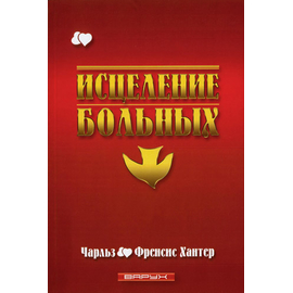 Исцеление больных