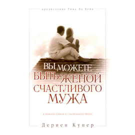 Вы можете быть женой счастливого мужа