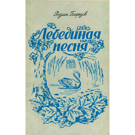 Лебединая песня