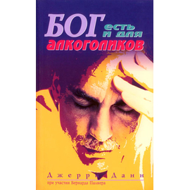 Бог есть и для алкоголиков