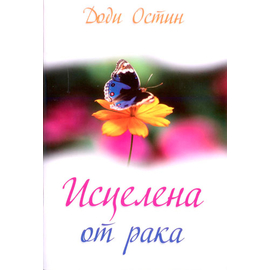 Исцелена от рака
