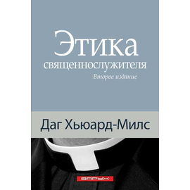 Этика священнослужителя