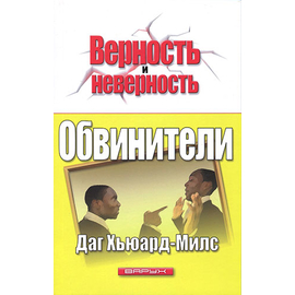 Обвинители