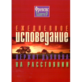Ежедневное исповедание держит дьявола на расстоянии