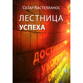 Лестница успеха