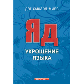 Яд. Укрощение языка