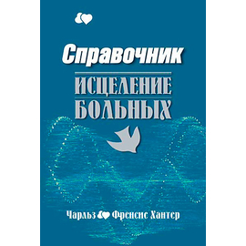 Справочник. Исцеление больных