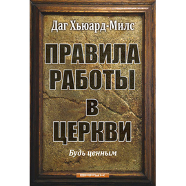Правила работы в церкви