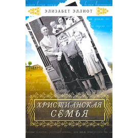 Христианская семья