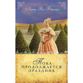 Пока продолжается праздник