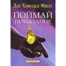 Поймай помазание