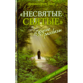 "Несвятые святые" и другие рассказы