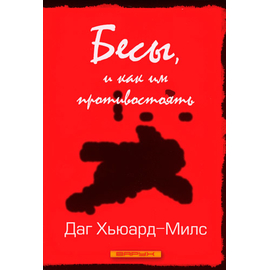 Бесы, и как им противостоять