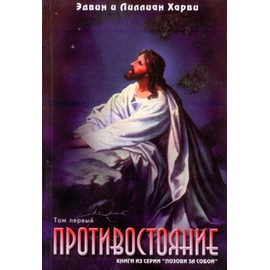 Противостояние. Том 1