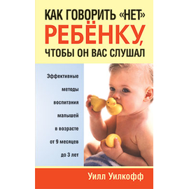 Как говорить “нет” ребенку, чтобы он вас слушал
