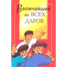 Величайший из всех даров