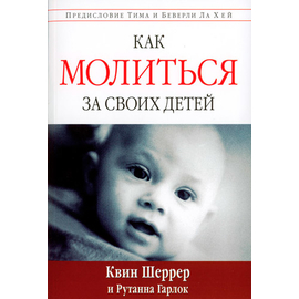 Как молиться за своих детей