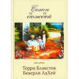 Сезон дождей. Книга 2