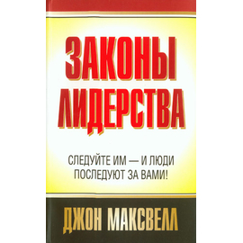 Законы лидерства