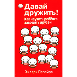 Давай дружить!