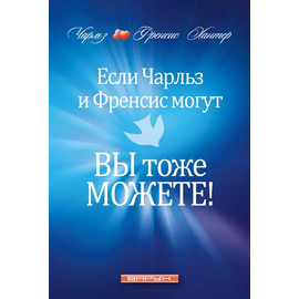 Если Чарльз и Френсис могут, вы тоже можете!