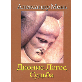 Дионис, Логос, Судьба