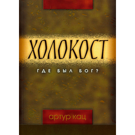 Холокост. Где был Бог?