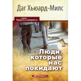 Люди, которые нас покидают Серия «Верность и неверность»
