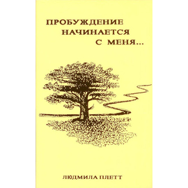 Пробуждение начинается с меня...